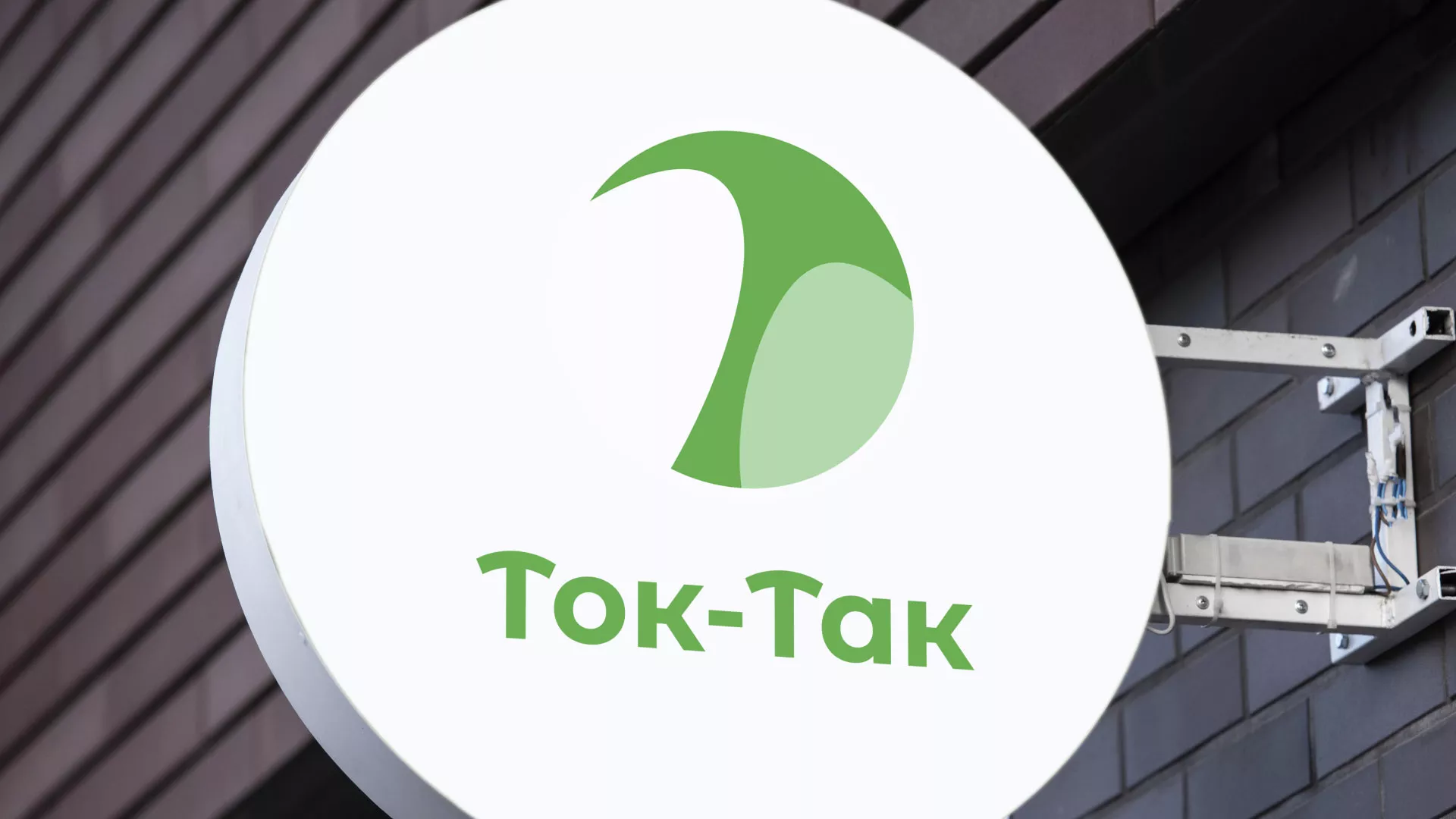 Разработка логотипа аутсорсинговой компании «Ток-Так» в Куртамыше